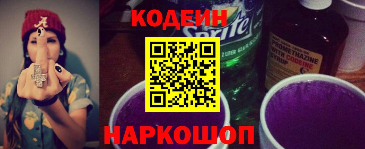Кодеин Purple Drank  Кодеин напиток Lean (лин)  Михайловка  Вход с VPN 
